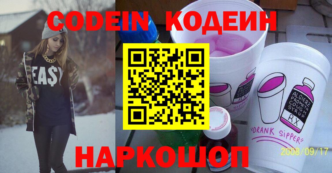 Советский  Codein напиток Lean (лин)  Вход с VPN 
